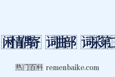 闲情偶寄·词曲部·词采第二是什么意思的图片